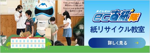 エコ紙隊　紙リサイクル教室