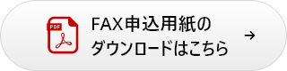 FAX申込用紙のダウンロードはこちら