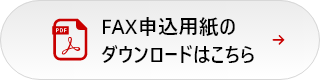 FAX申込用紙のダウンロードはこちら