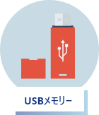 USBメモリー