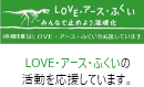 LOVEアースふくい