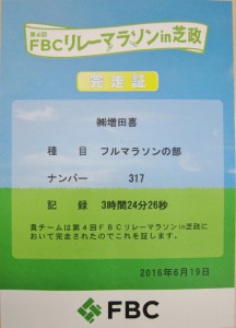 FBCリレーマラソン3